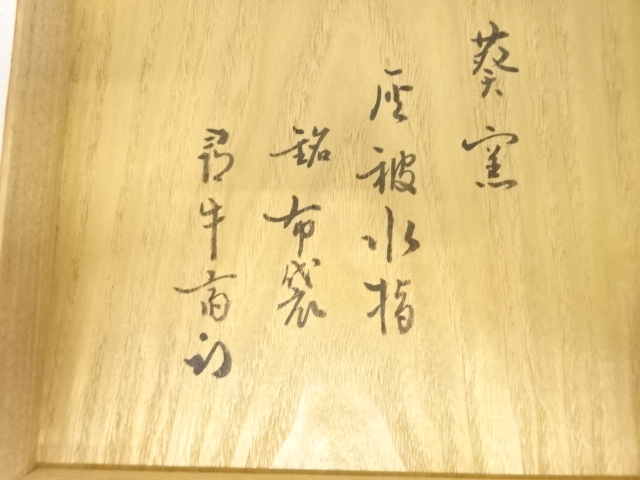  紀州焼　二代　寒川栖豊造　灰被　水指(十二代尋牛斎書付)(銘：布袋)